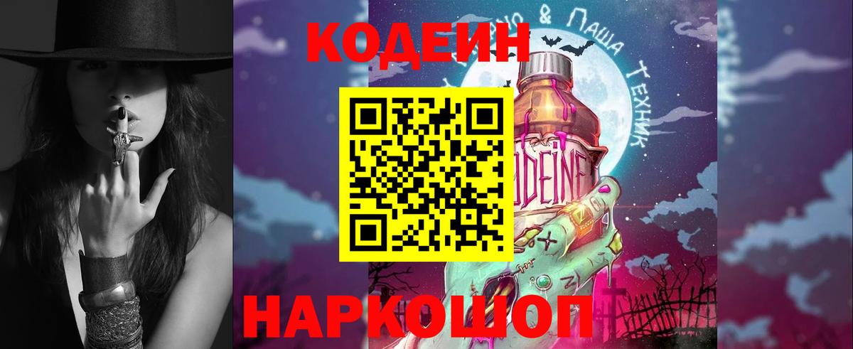 Кодеиновый сироп Lean Purple Drank  Вход с VPN  Белово 