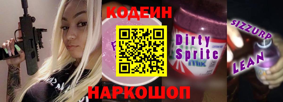 Codein напиток Lean (лин) Белово